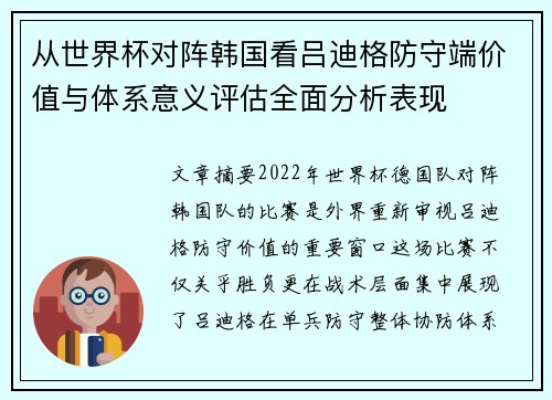 从世界杯对阵韩国看吕迪格防守端价值与体系意义评估全面分析表现