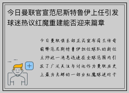 今日曼联官宣范尼斯特鲁伊上任引发球迷热议红魔重建能否迎来篇章