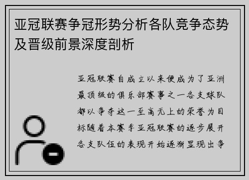 亚冠联赛争冠形势分析各队竞争态势及晋级前景深度剖析
