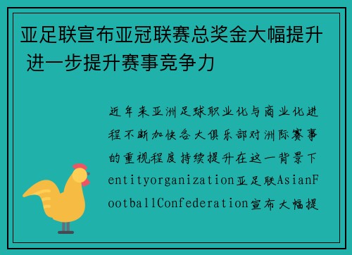 亚足联宣布亚冠联赛总奖金大幅提升 进一步提升赛事竞争力