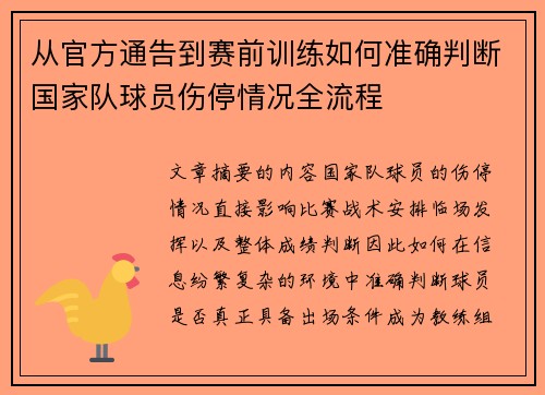 从官方通告到赛前训练如何准确判断国家队球员伤停情况全流程