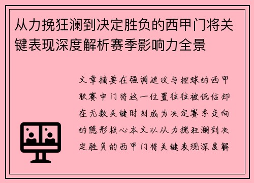 从力挽狂澜到决定胜负的西甲门将关键表现深度解析赛季影响力全景