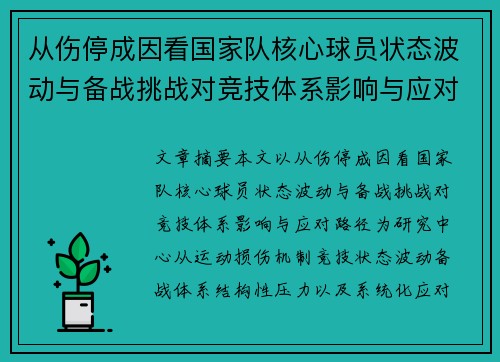 从伤停成因看国家队核心球员状态波动与备战挑战对竞技体系影响与应对路径
