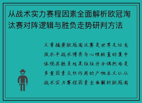 从战术实力赛程因素全面解析欧冠淘汰赛对阵逻辑与胜负走势研判方法