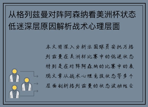 从格列兹曼对阵阿森纳看美洲杯状态低迷深层原因解析战术心理层面