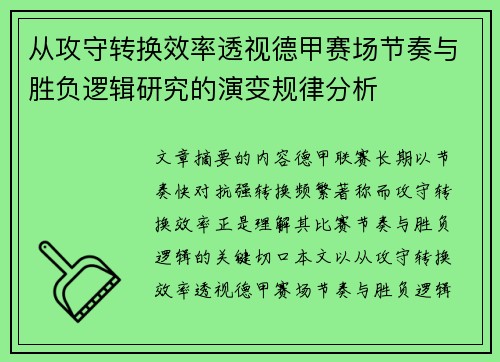 从攻守转换效率透视德甲赛场节奏与胜负逻辑研究的演变规律分析