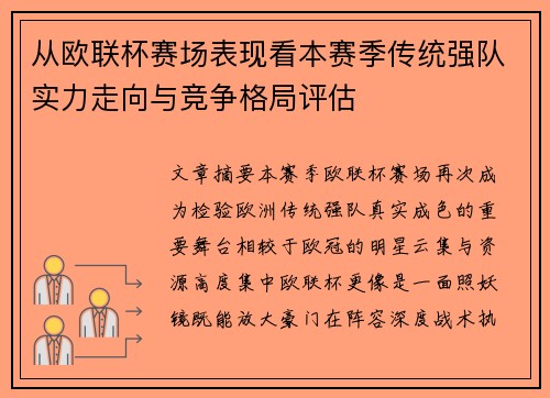 从欧联杯赛场表现看本赛季传统强队实力走向与竞争格局评估