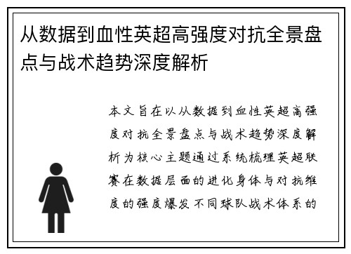 从数据到血性英超高强度对抗全景盘点与战术趋势深度解析