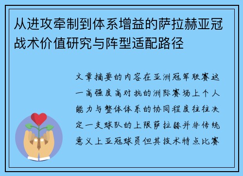 从进攻牵制到体系增益的萨拉赫亚冠战术价值研究与阵型适配路径