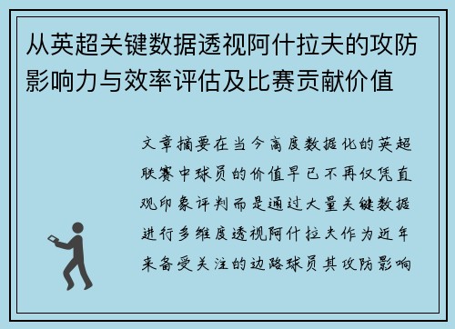 从英超关键数据透视阿什拉夫的攻防影响力与效率评估及比赛贡献价值