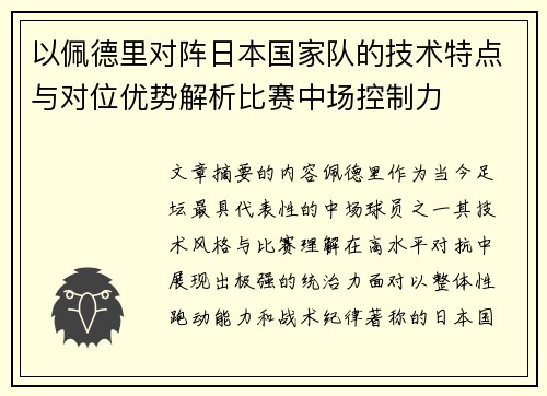 以佩德里对阵日本国家队的技术特点与对位优势解析比赛中场控制力