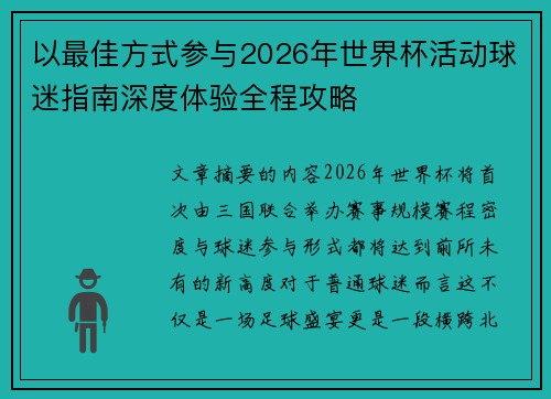 以最佳方式参与2026年世界杯活动球迷指南深度体验全程攻略