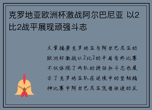 克罗地亚欧洲杯激战阿尔巴尼亚 以2比2战平展现顽强斗志