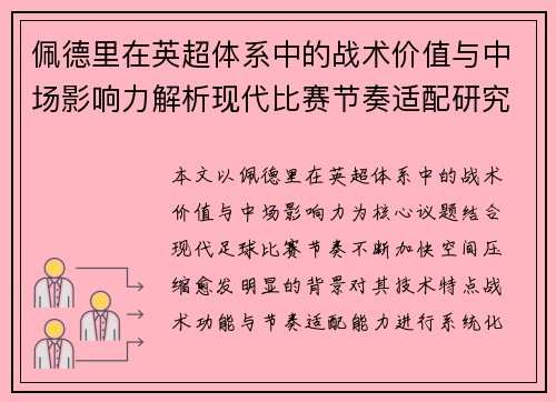 佩德里在英超体系中的战术价值与中场影响力解析现代比赛节奏适配研究