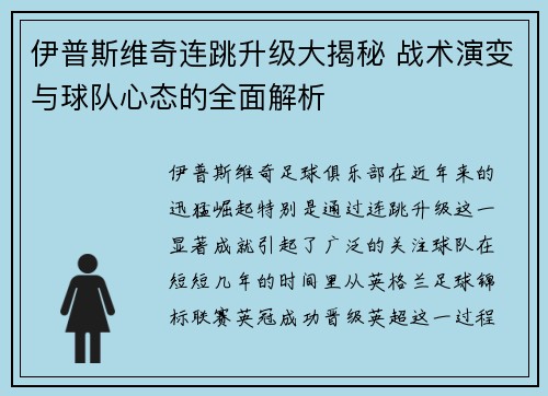 伊普斯维奇连跳升级大揭秘 战术演变与球队心态的全面解析