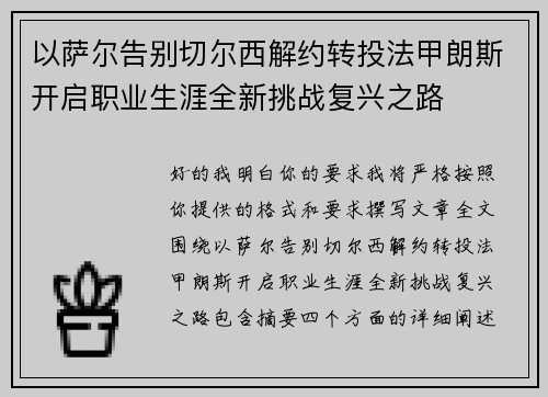 以萨尔告别切尔西解约转投法甲朗斯开启职业生涯全新挑战复兴之路 以萨尔告别切尔西解约转投法甲朗斯开启职业生涯全新挑战复兴之路