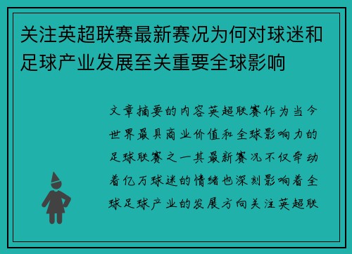关注英超联赛最新赛况为何对球迷和足球产业发展至关重要全球影响 关注英超联赛最新赛况为何对球迷和足球产业发展至关重要全球影响