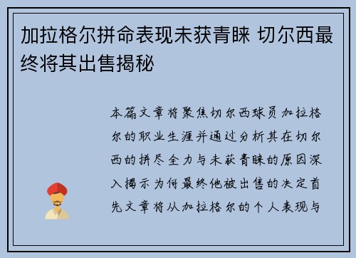 加拉格尔拼命表现未获青睐 切尔西最终将其出售揭秘