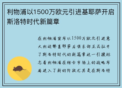 利物浦以1500万欧元引进基耶萨开启斯洛特时代新篇章