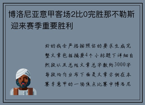博洛尼亚意甲客场2比0完胜那不勒斯 迎来赛季重要胜利