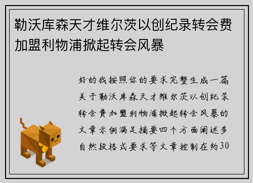 勒沃库森天才维尔茨以创纪录转会费加盟利物浦掀起转会风暴 勒沃库森天才维尔茨以创纪录转会费加盟利物浦掀起转会风暴