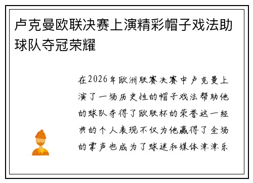 卢克曼欧联决赛上演精彩帽子戏法助球队夺冠荣耀