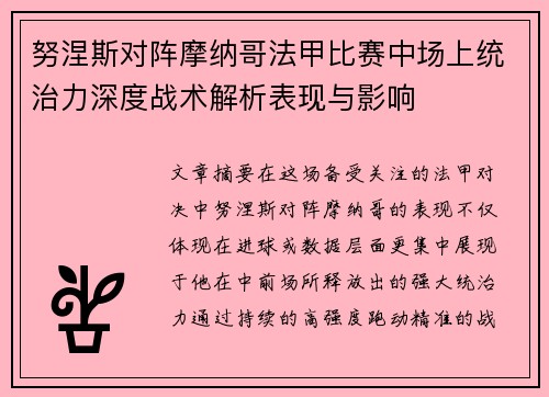 努涅斯对阵摩纳哥法甲比赛中场上统治力深度战术解析表现与影响 努涅斯对阵摩纳哥法甲比赛中场上统治力深度战术解析表现与影响