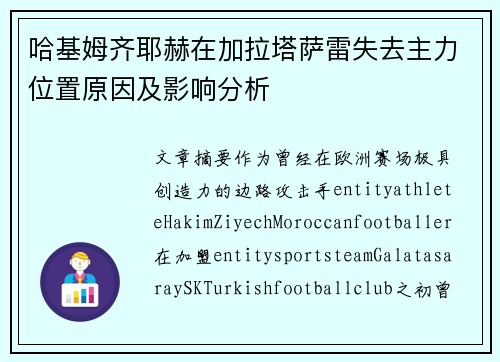 哈基姆齐耶赫在加拉塔萨雷失去主力位置原因及影响分析