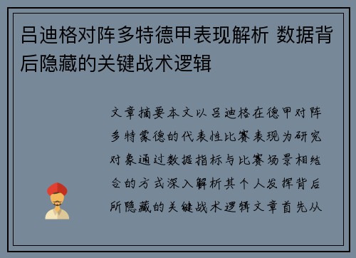 吕迪格对阵多特德甲表现解析 数据背后隐藏的关键战术逻辑 吕迪格对阵多特德甲表现解析 数据背后隐藏的关键战术逻辑