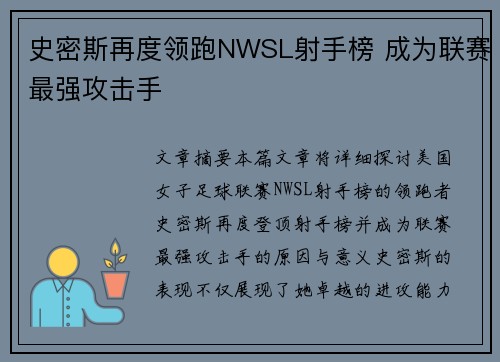 史密斯再度领跑NWSL射手榜 成为联赛最强攻击手