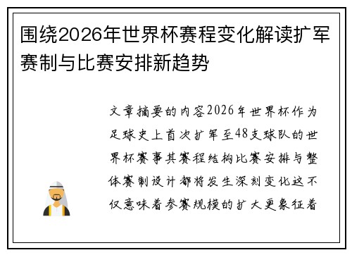 围绕2026年世界杯赛程变化解读扩军赛制与比赛安排新趋势