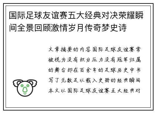 国际足球友谊赛五大经典对决荣耀瞬间全景回顾激情岁月传奇梦史诗