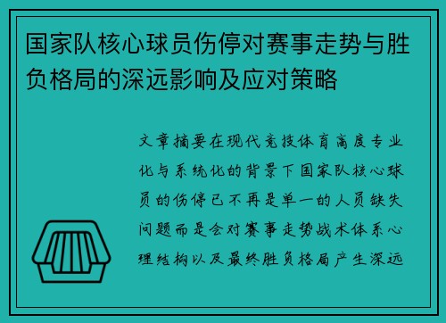 国家队核心球员伤停对赛事走势与胜负格局的深远影响及应对策略 国家队核心球员伤停对赛事走势与胜负格局的深远影响及应对策略
