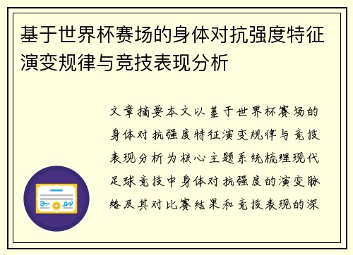 基于世界杯赛场的身体对抗强度特征演变规律与竞技表现分析