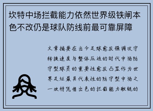 坎特中场拦截能力依然世界级铁闸本色不改仍是球队防线前最可靠屏障