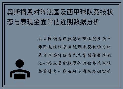 奥斯梅恩对阵法国及西甲球队竞技状态与表现全面评估近期数据分析