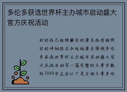 多伦多获选世界杯主办城市启动盛大官方庆祝活动 多伦多获选世界杯主办城市启动盛大官方庆祝活动