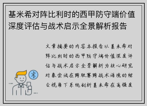 基米希对阵比利时的西甲防守端价值深度评估与战术启示全景解析报告