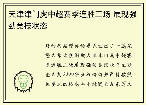 天津津门虎中超赛季连胜三场 展现强劲竞技状态