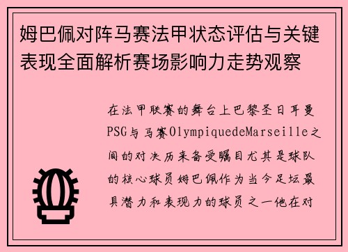 姆巴佩对阵马赛法甲状态评估与关键表现全面解析赛场影响力走势观察