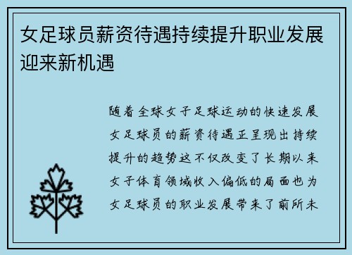 女足球员薪资待遇持续提升职业发展迎来新机遇 女足球员薪资待遇持续提升职业发展迎来新机遇