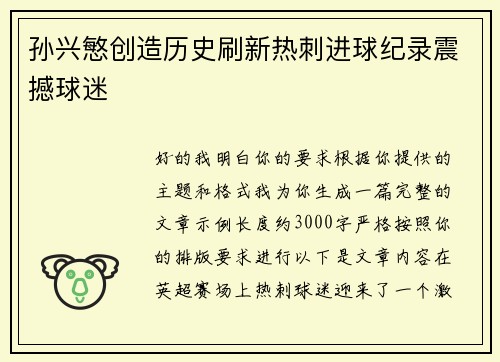 孙兴慜创造历史刷新热刺进球纪录震撼球迷