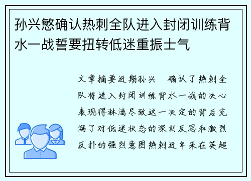 孙兴慜确认热刺全队进入封闭训练背水一战誓要扭转低迷重振士气