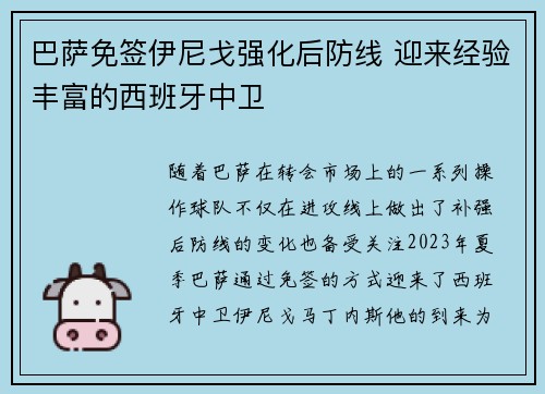 巴萨免签伊尼戈强化后防线 迎来经验丰富的西班牙中卫