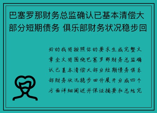 巴塞罗那财务总监确认已基本清偿大部分短期债务 俱乐部财务状况稳步回升