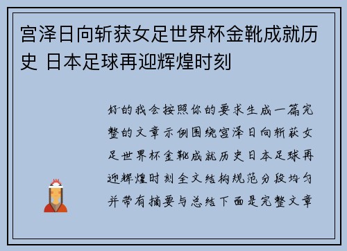 宫泽日向斩获女足世界杯金靴成就历史 日本足球再迎辉煌时刻 宫泽日向斩获女足世界杯金靴成就历史 日本足球再迎辉煌时刻