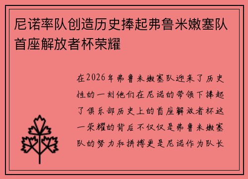 尼诺率队创造历史捧起弗鲁米嫩塞队首座解放者杯荣耀 尼诺率队创造历史捧起弗鲁米嫩塞队首座解放者杯荣耀