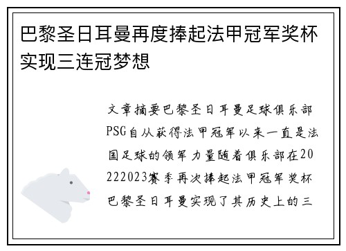 巴黎圣日耳曼再度捧起法甲冠军奖杯实现三连冠梦想