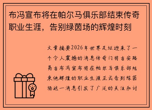 布冯宣布将在帕尔马俱乐部结束传奇职业生涯,告别绿茵场的辉煌时刻 布冯宣布将在帕尔马俱乐部结束传奇职业生涯,告别绿茵场的辉煌时刻