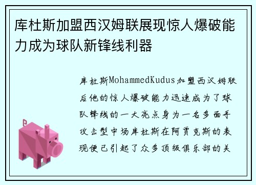 库杜斯加盟西汉姆联展现惊人爆破能力成为球队新锋线利器